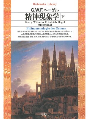 cover image of 精神現象学　下